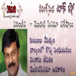  First movie of Chiranjeevi   మెగాస్టార్ చిరంజీవి మొదటి సినిమా