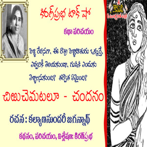 Telugu Story | Kalyana Sundari Jagannath| చిఱుచెమటలూ - చందనం | కల్యాణసుందరి జగన్నాథ్