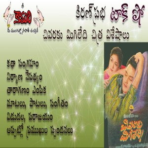 Chivaraku Migiledi Movie చివరకు మిగిలేది సినిమా