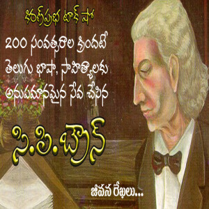 The Englishman Who Saved Telugu Literature | C.P. Brown | తెలుగు భాషోద్ధారకుడు । సి.పి.బ్రౌన్