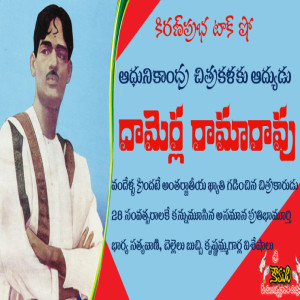 Damerla Rama Rao - చిత్రకారుడు దామెర్ల రామారావు