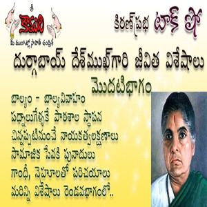 Durgabai Deshmukh - Part 1 దుర్గాబాయ్ దేశ్ ముఖ్ - 1వభాగం