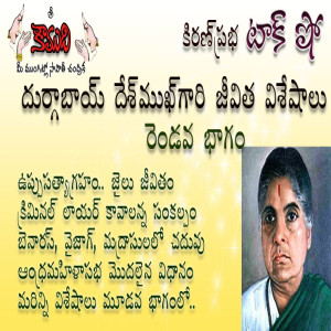 Durgabai Deshmukh - Part 2 దుర్గాబాయ్ దేశ్ ముఖ్ - 2వభాగం