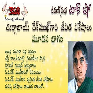 Durgabai Deshmukh - Part 3 దుర్గాబాయ్ దేశ్ ముఖ్ - 3వభాగం