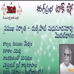 Dukkipati Madhusudana Rao - Part 1 - దుక్కిపాటి మధుసూదనరావు 1 వభాగం 