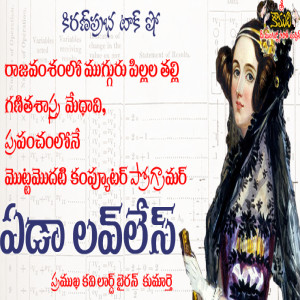 World First Computer Programmer | Ada Lovelace |  మొట్టమొదటి కంప్యూటర్ ప్రోగ్రామర్ । ఏడా లవ్ లేస్