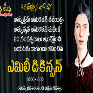 American #1 Poet, Mysterious woman Emily Dickinson |రహస్య జీవితం ఉత్తమ కవిత్వం। ఎమిలీ డికిన్సన్