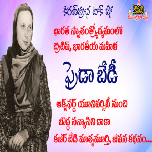 Freda Bedi, British woman fought for India Independence |  Kabir Bedi‘s Mother | ఫ్రెడా బేడి