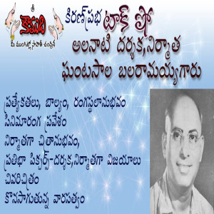 Ghantasala Balaramayya ఘంటసాల బలరామయ్య