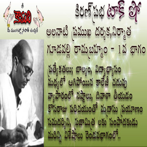 Gudavalli Ramabrahmam Part 1 గూడవల్లి రామబ్రహ్మం  1వ భాగం