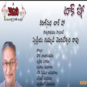 Gummadi Venkateswara Rao గుమ్మడి వెంకటేశ్వర రావు