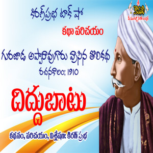 Diddubatu - First Short Story from Gurajada Appa Rao - దిద్దుబాటు । గురజాడ అప్పారావుగారి తొలికథ