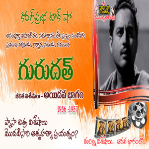 Famous Actor, Director and Producer Guru Dutt | ప్రఖ్యాత నటుడు, దర్శకుడు నిర్మాత గురుదత్ - Part 5