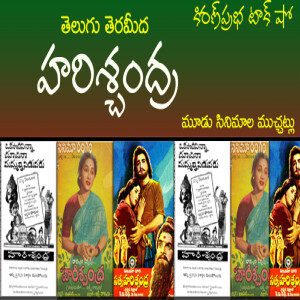 Harischandra Story on Telugu Screen - హరిశ్చంద్ర - మూడు సినిమాల ముచ్చట్లు