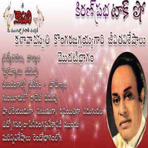 Kongara Jaggayya Part 1  కొంగర జగ్గయ్య  1వ భాగం