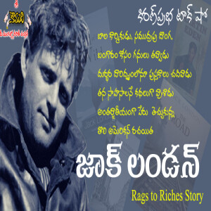 Jack London | అంతర్జాతీయంగా పేరు తెచ్చుకున్న తొలి అమెరికన్ రచయిత | జాక్ లండన్