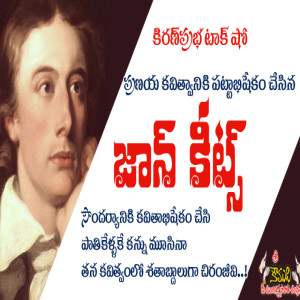 John Keats - ఆంగ్లకవి కీట్స్