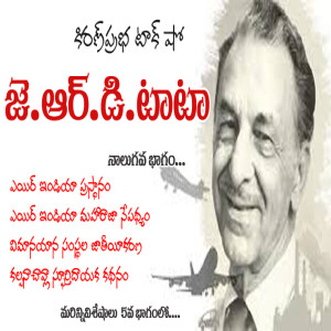 J.R.D. Tata Life Sketch - Part 4 | జె.ఆర్.డి. టాటా జీవనరేఖలు -4వ భాగం