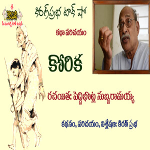 Heart touching Short Story ! Peddibhotla Subbaramayya- కథాపరిచయం - ’కోరిక - పెద్దిభొట్ల సుబ్బరామయ్య