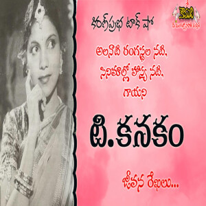 Veteran Telugu Actress T.Kanakam | అలనాటి రంగస్థల నటి, సినిమాల్లో హాస్యనటి, గాయని | టి.కనకం