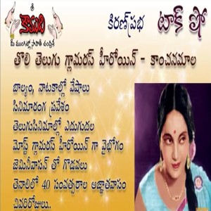 First Glamourous Herion on Telugu Screen Kanchanamala - తెలుగువారి తొలి గ్లామరస్ సినీ హీరోయిన్ కాంచనమాల