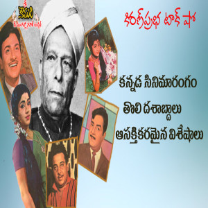 Kannada Film Industry | Formative Years | కన్నడ సినిమారంగం । తొలి దశాబ్దాలు । ఆసక్తికర విశేషాలు