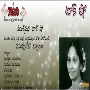 Famous actress of old Telugu Films Kannamba అలనాటి హీరోయిన్ కన్నాంబ