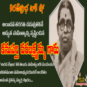 Kanuparti Varalakshmamma Garu - కనుపర్తి వరలక్ష్మమ్మగారు