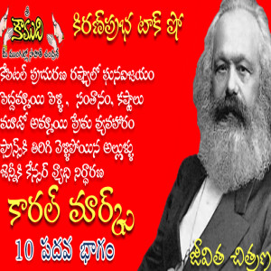 Carl Marx Part 10 - కార్ల్ మార్క్స్ 10 వ భాగం