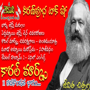 Carl Marx Part 11 - కార్ల్ మార్క్స్ 11 వ భాగం