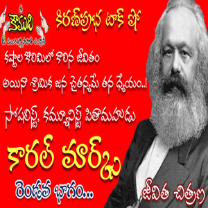 Cark Marx Part 2 కార్ల్ మార్క్స్  2 వ భాగం