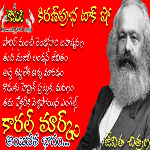 Carl Marx Part 5 కార్ల్ మార్క్స్5 వ భాగం