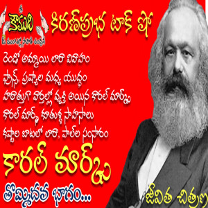 Carl Marx Part 9 - కార్ల్ మార్క్స్ 9 వ భాగం