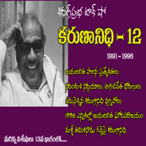 Kalaignar Karunanidhi - Part 12 | కరుణానిధి । జీవనరేఖలు । 12వ భాగం