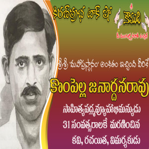 Kompella Janardhana Rao - కొంపెల్ల జనార్దన రావు