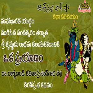 Telugu Story - Oka Prayanam - by Sri Rallabandi Kavita Prasad - ఒక ప్రయాణం - కథా పరిచయం