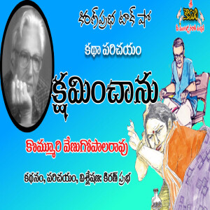 kshaminchanu - Story by Kommuri Venugopala Rao - క్షమించాను  - కొమ్మూరి వేణుగోపాలరావుగారు వ్రాసిన కథ