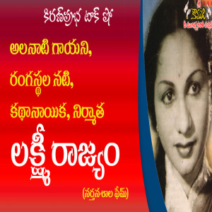 Heroine, Producer Lakshmi Rajyam - గాయని, రంగస్థల నటి, కథానాయిక, నిర్మాత - లక్ష్మీ రాజ్యం