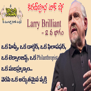 Larry Brilliant - Part 2 లేరీ బ్రిలియంట్ - 2 వ భాగం