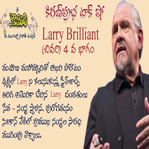 Larry Brilliant - Part 4 లేరీ బ్రిలియంట్ - 4 వ భాగం