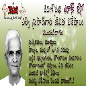 LV Prasad- Part 1 ఎల్వీ ప్రసాద్ 1వ భాగం