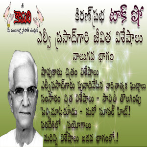 LV Prasad- Part 4 ఎల్వీ ప్రసాద్  4వ భాగం
