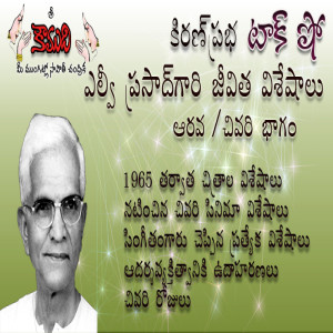 LV Prasad- Part 6 ఎల్వీ ప్రసాద్  6వ భాగం