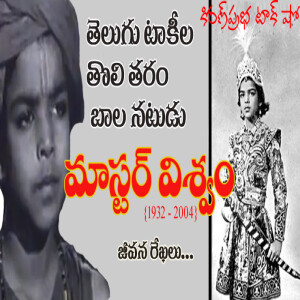 Child actor of early Telugu Cinema | Master Viswam | తెలుగు టాకీల తొలి తరం బాలనటుడు | మాస్టర్ విశ్వం