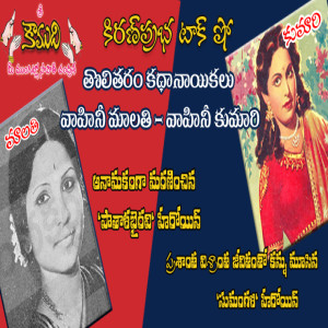 Early telugu movies heroines - Malathi and Kumari - అలనాటి కథానాయికలు మాలతి - కుమారి