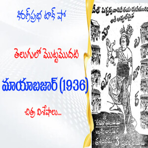 Mayabazar (1936) | మొట్టమొదటి మాయాబజార్ (1936) చిత్రవిశేషాలు