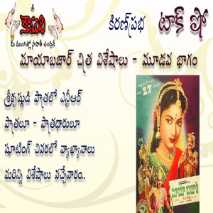  Mayabazar - Movie Talk Show - Part 3 - మాయాబజార్ 3వ భాగం