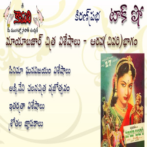 Mayabazar - Movie Talk Show - Part 6 (Last Part) - మాయాబజార్  6 వభాగం