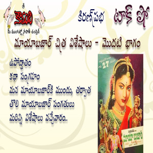 Mayabazar - Movie Talk Show Part 1 - మాయాబజార్ 1వ భాగం