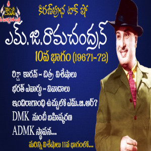 Puratchi Thalaivar M.G.Ramachandran - Part 10 | ఎమ్.జి.రామచంద్రన్ - 10వ భాగం (1971-1972)